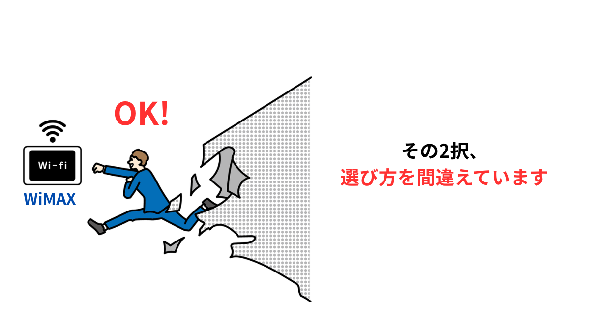 ドコモhome5Gとソフトバンクエアーで迷う人がWiMAXを選ぶイメージ