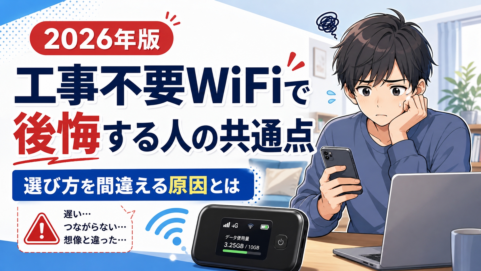 2026年版の工事不要WiFiで後悔する人の共通点を解説するアイキャッチ画像。選び方を間違える原因として、遅い・つながらない・想像と違ったという不安を表現し、スマホを見て悩む男性とポケットWiFi端末が描かれている。