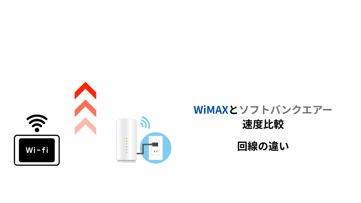 WiMAXとソフトバンクエアーの速度比較｜知らずに契約すると後悔する回線の違い