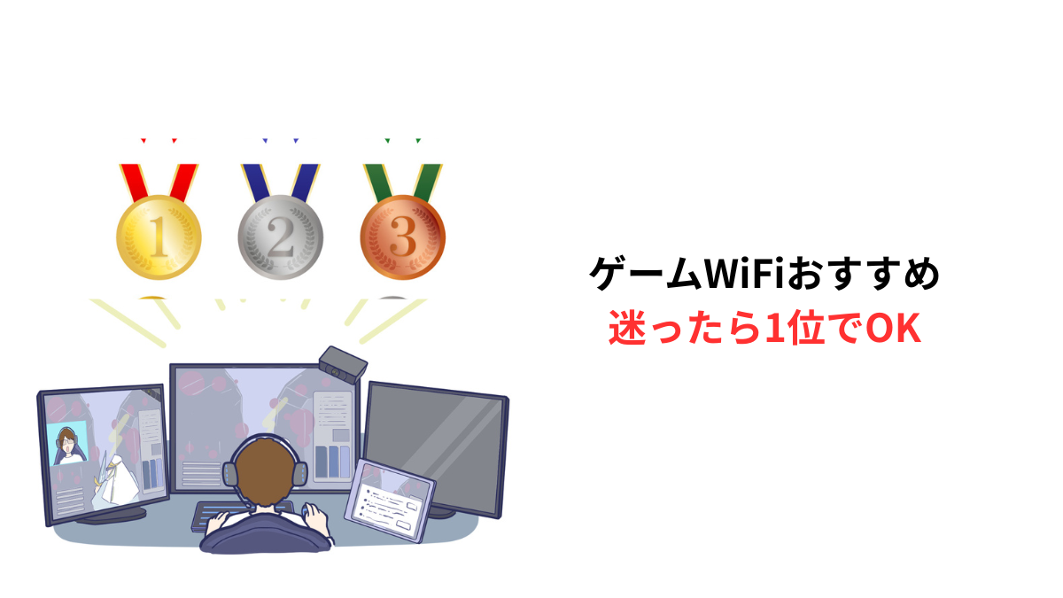 ゲーム用WiFiおすすめランキングのイメージ｜複数モニターでオンラインゲームをする様子と1位〜3位のメダル