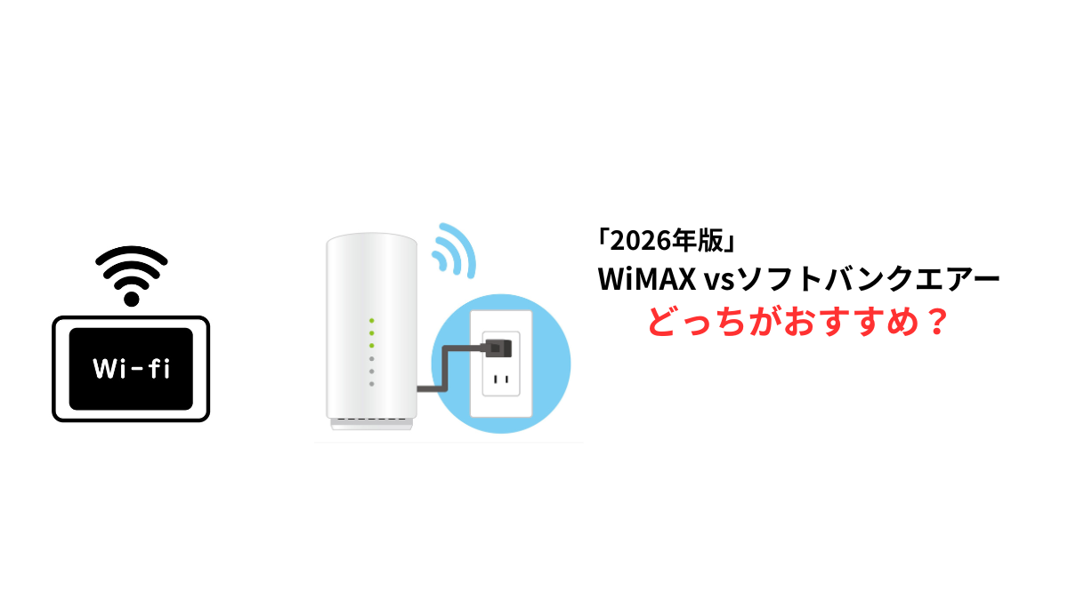 WiMAXとソフトバンクエアーの違いを比較したイメージ画像