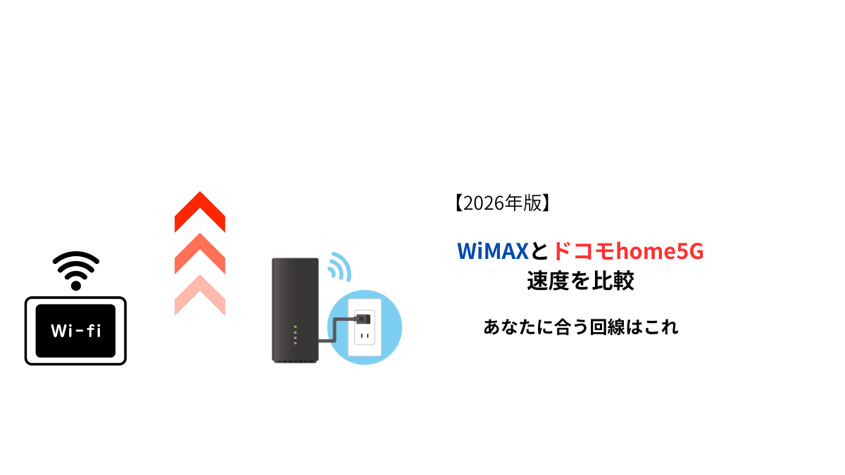 WiMAXとドコモhome5Gの速度比較と後悔しない選び方のイメージ