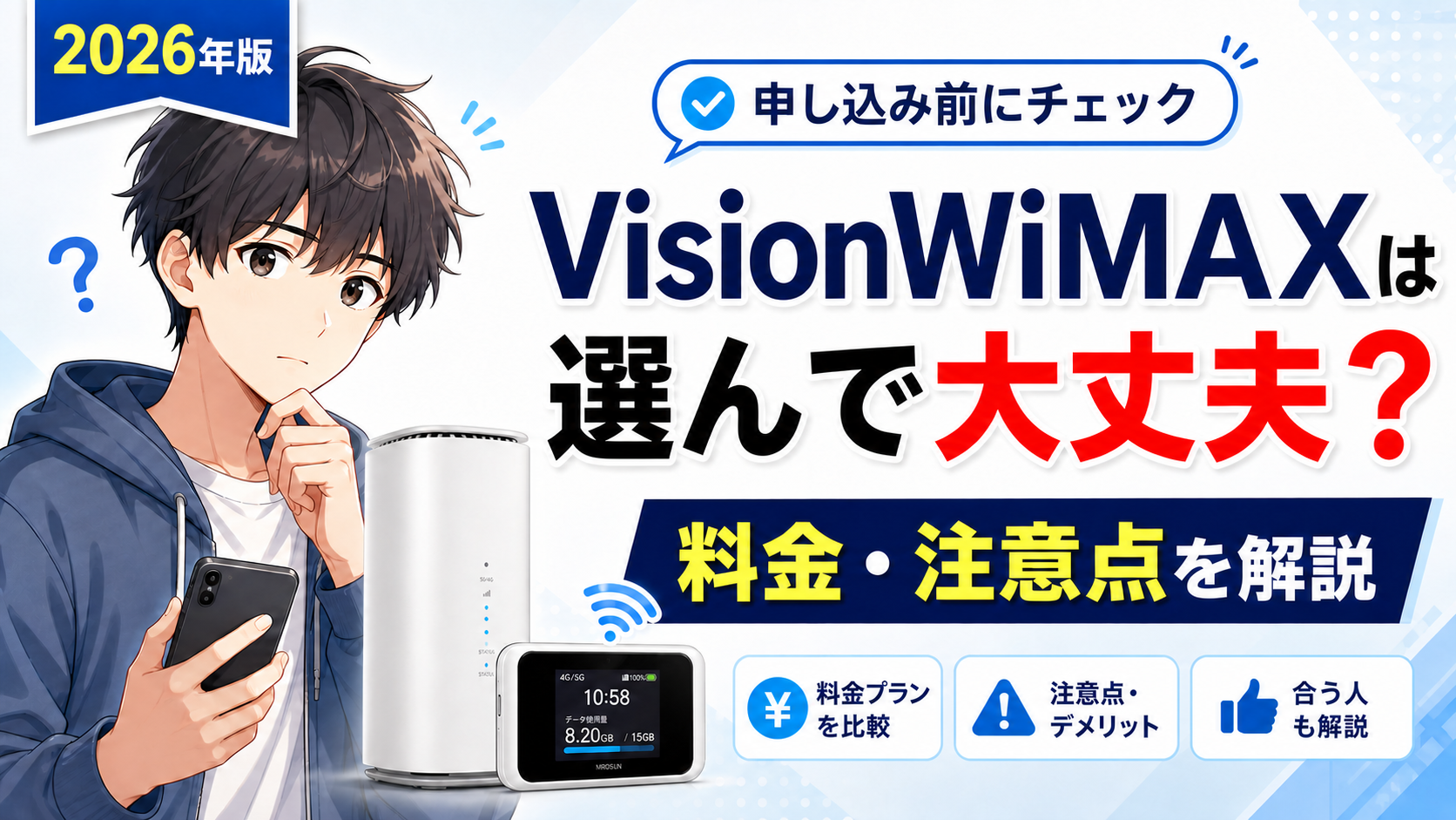 VisionWiMAXは選んで大丈夫か、料金や注意点を申し込み前に解説する記事のアイキャッチ画像