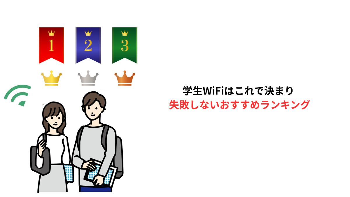 学生向けWiFiおすすめランキングTOP3を比較したイメージ｜失敗しない回線選び