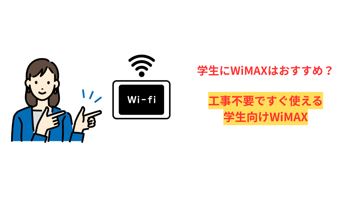 学生にWiMAXはおすすめ？工事不要ですぐ使える学生向けWiMAXのイメージ