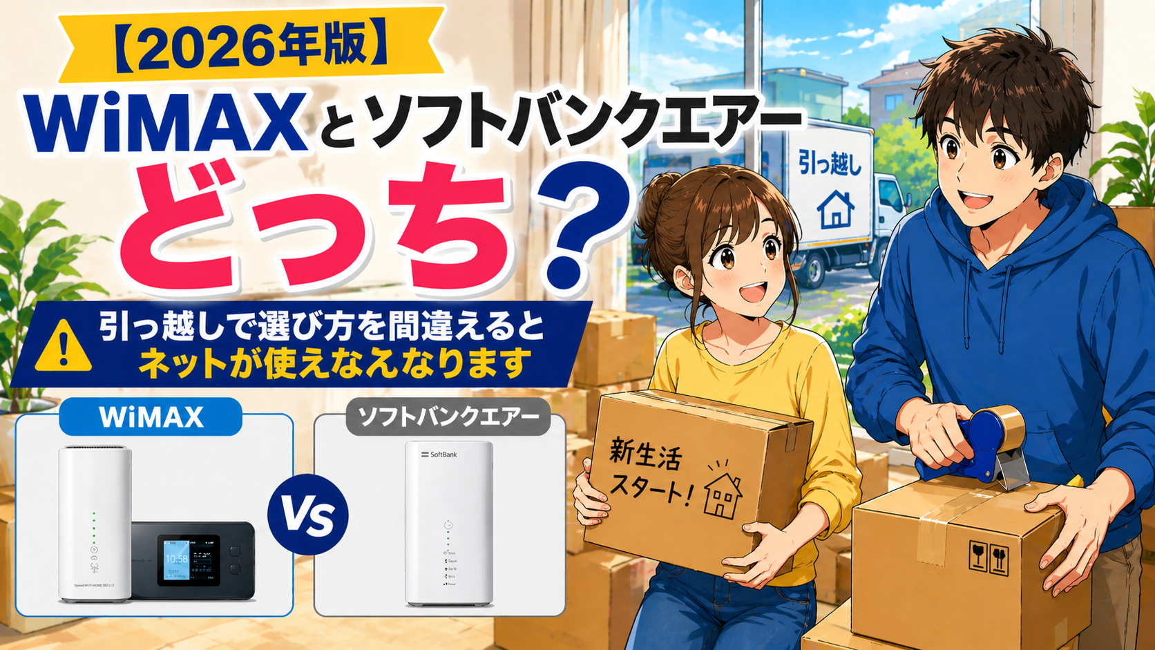 引っ越し時のWiFi選びでWiMAXとソフトバンクエアーを比較し、選び方を間違えるとネットが使えなくなることを示したアニメ風アイキャッチ画像