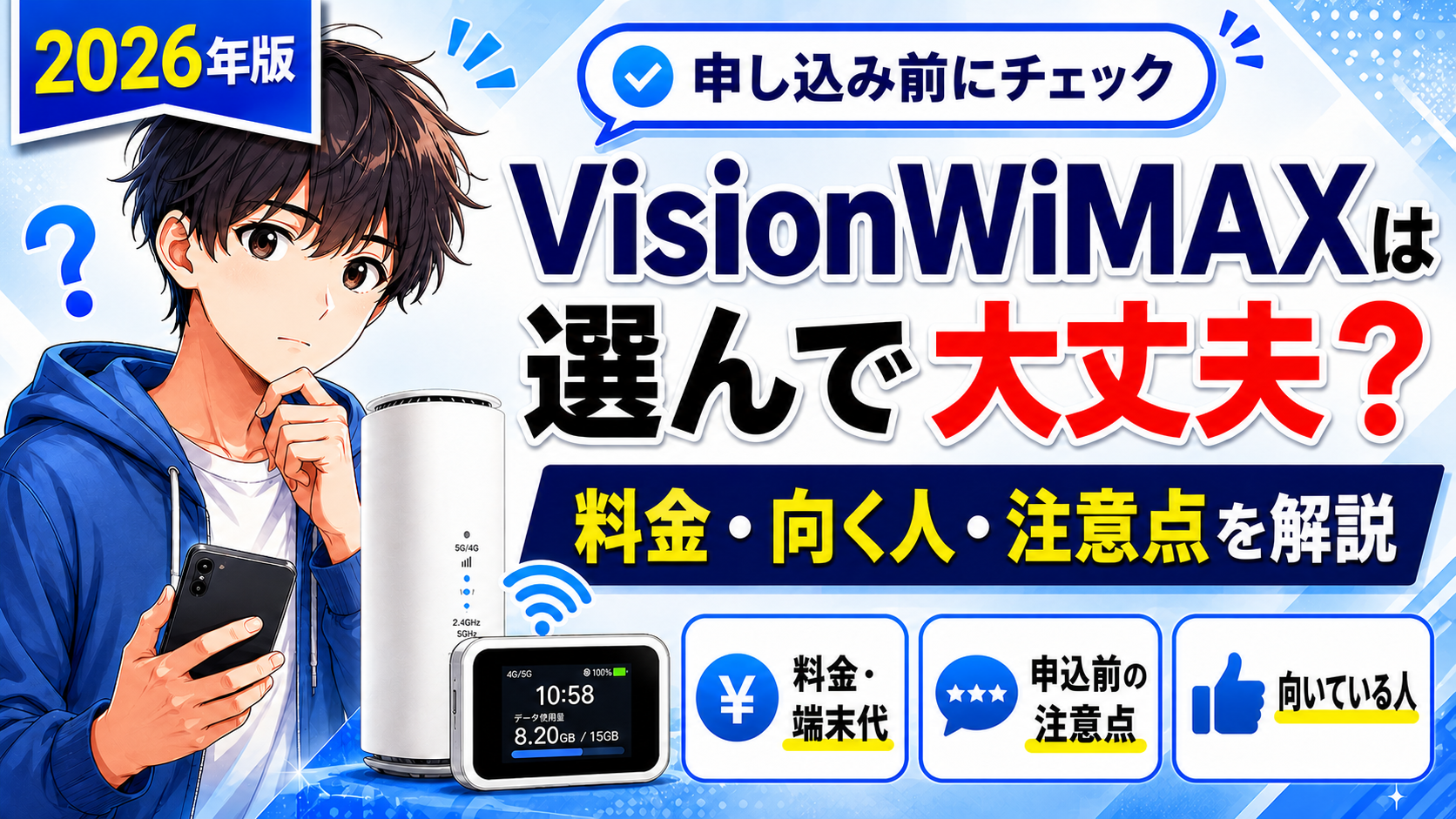 2026年版｜VisionWiMAXは選んで大丈夫か、料金・端末代・向いている人・申し込み前の注意点を解説するアイキャッチ画像
