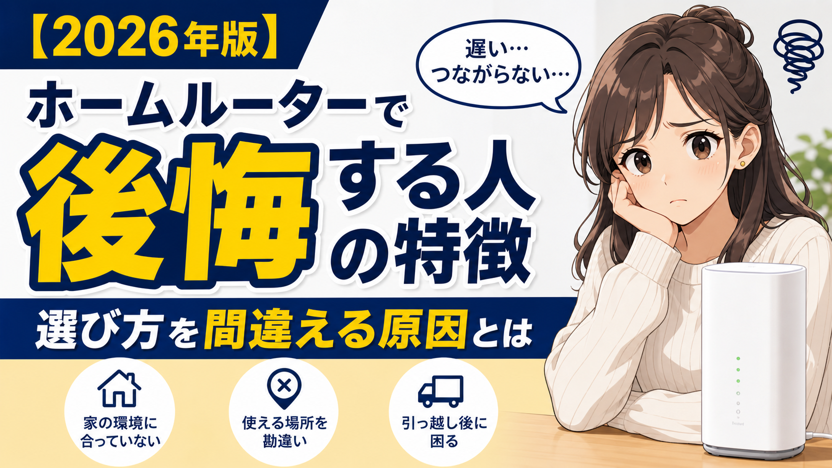 ホームルーターで後悔する人の特徴と、選び方を間違える原因を解説するアイキャッチ画像