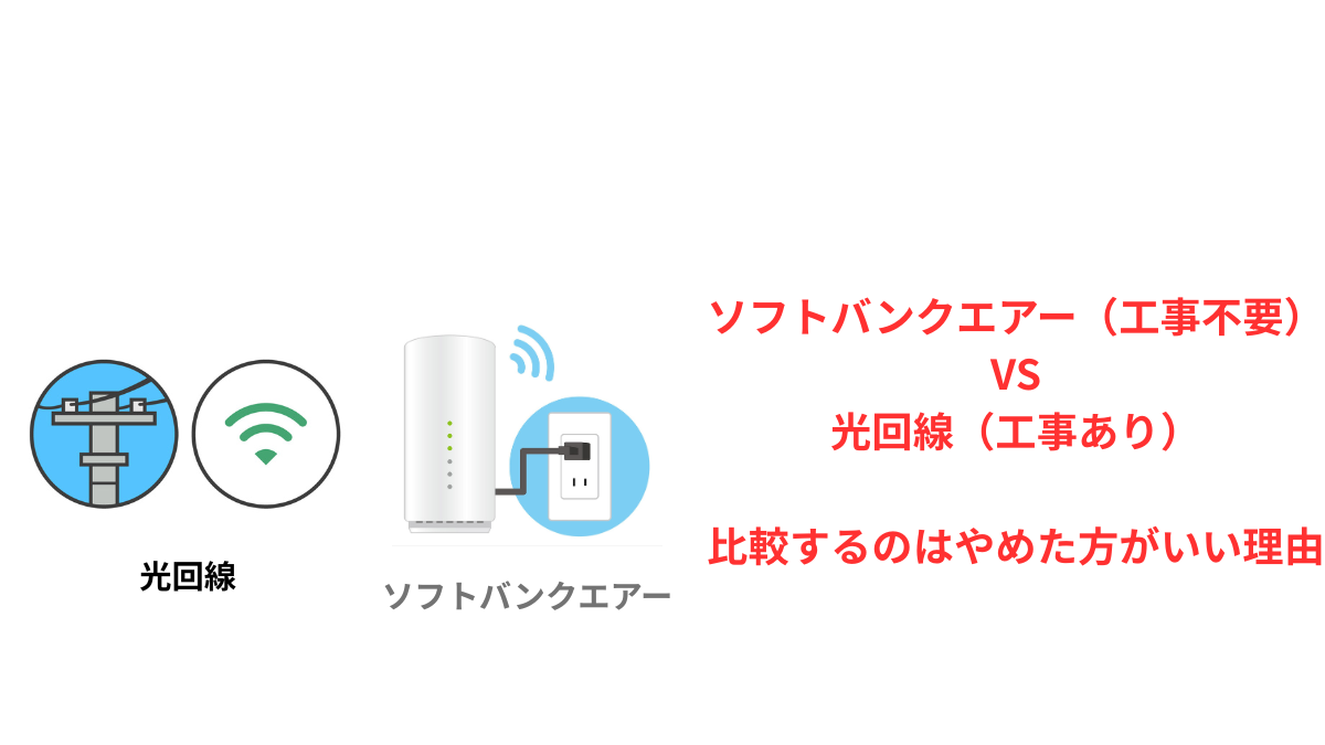 ソフトバンクエアーと光回線の比較イメージ｜違いと選び方のポイントを解説