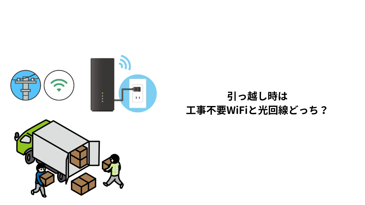 引っ越し時は工事不要WiFiと光回線どっち？