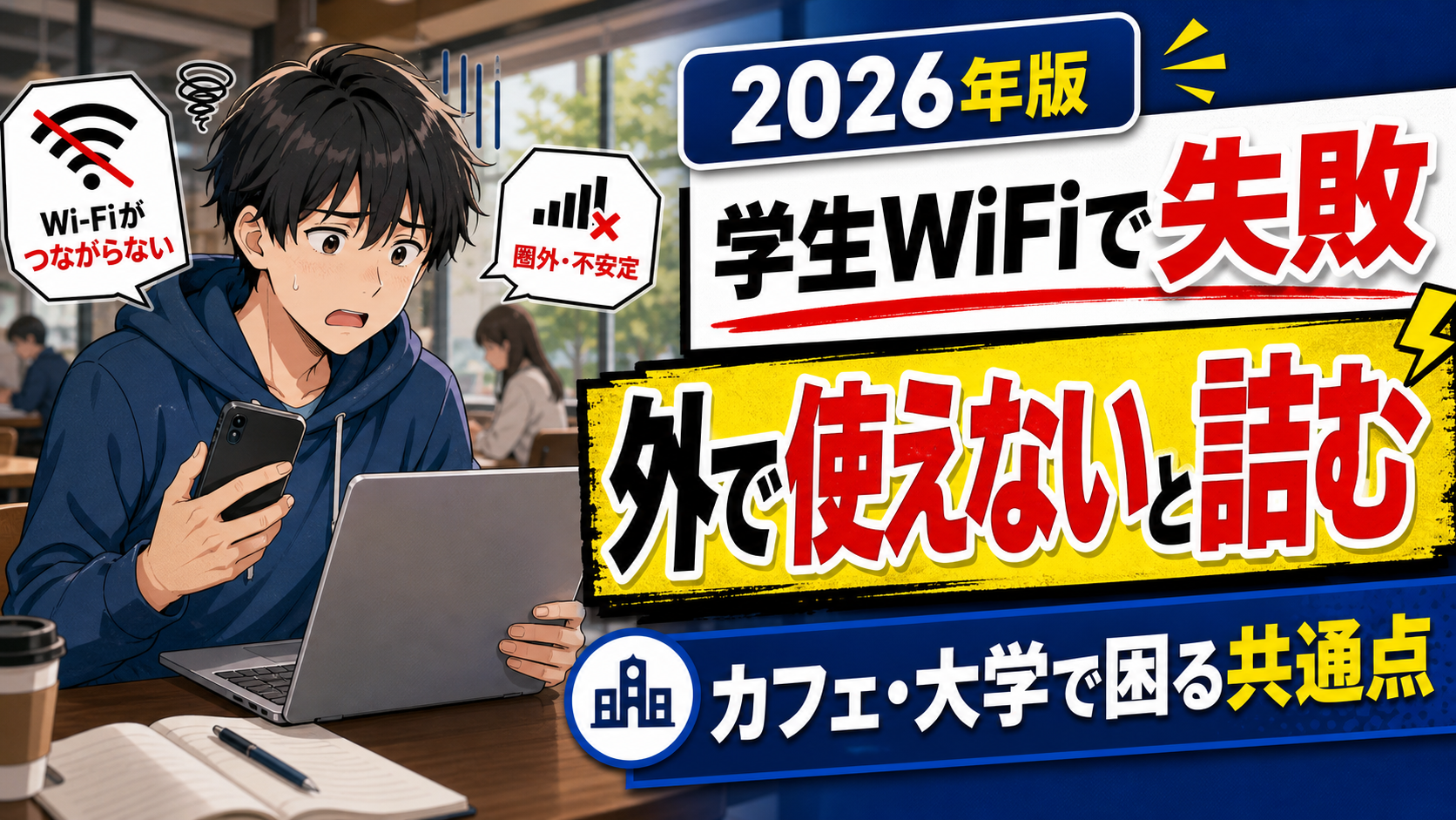 カフェでノートPCとスマホを前に、外でWiFiがつながらず困っている学生のイラスト。学生WiFiは外で使えないと大学やカフェで困ることを表したアイキャッチ画像。