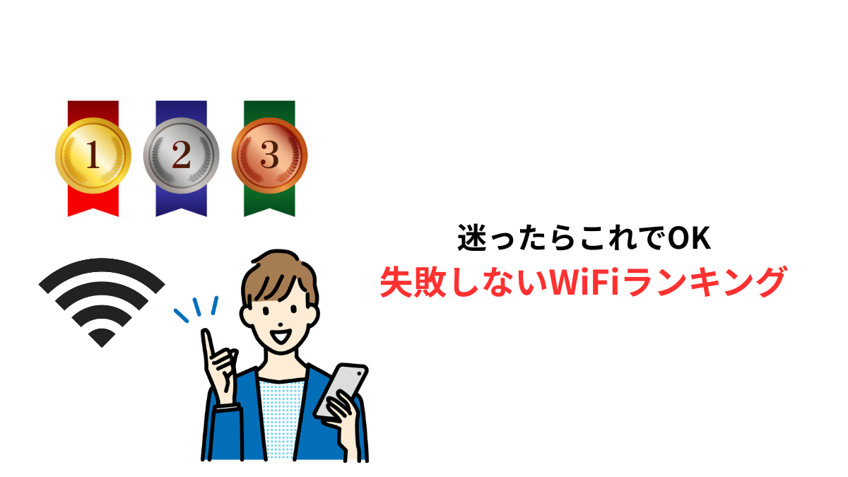 一人暮らしWiFiおすすめランキング｜迷ったらこれでOKのアイキャッチ画像