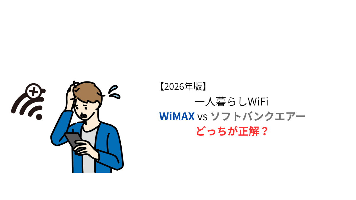 一人暮らしWiFi WiMAXとソフトバンクエアーどっちがおすすめか比較