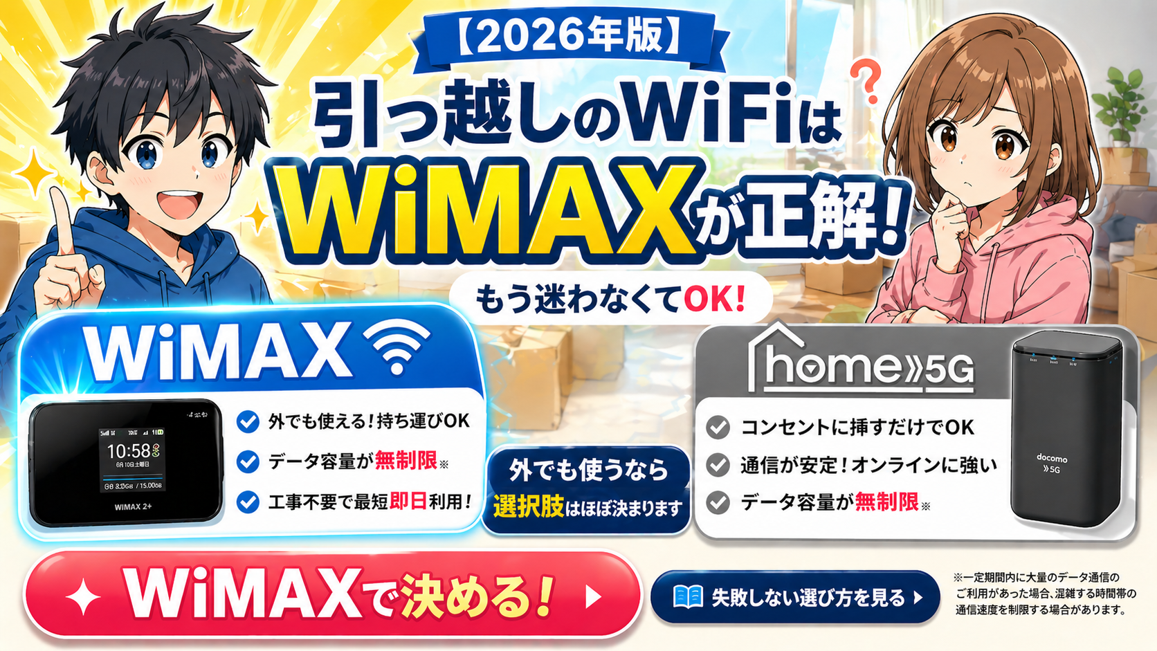 引っ越しのWiFiはWiMAXが正解と示した比較アイキャッチ。ポケット型WiFiは外でも使えて工事不要、home5Gとの違いをわかりやすく整理