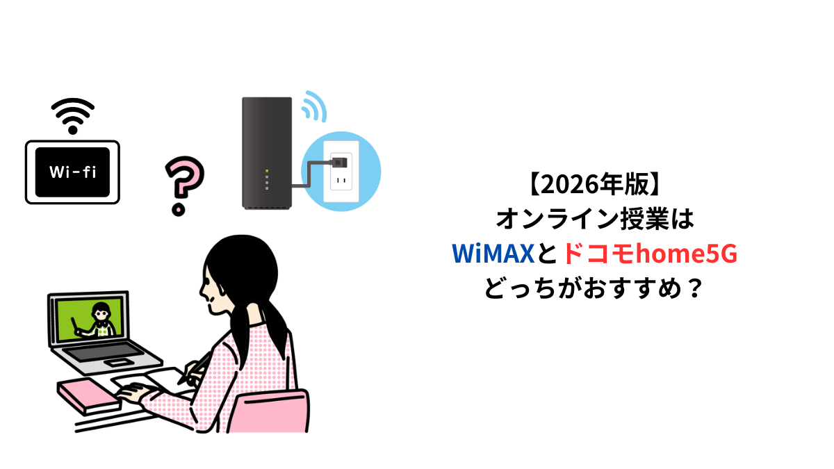 オンライン授業におすすめのWiFiは？WiMAXとドコモhome5Gの違いを比較