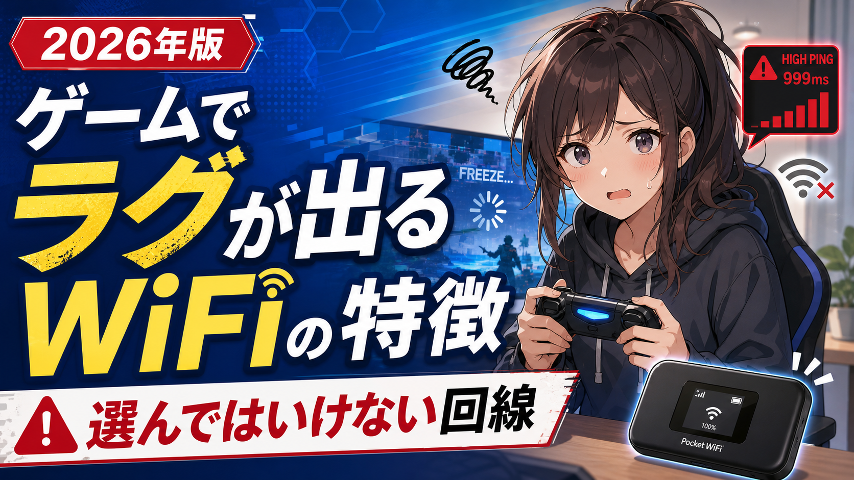 2026年版、ゲームでラグが出るWiFiの特徴をテーマにしたアイキャッチ画像。ゲーム中に困った表情の女性アニメキャラがコントローラーを持ち、画面にはフリーズ表示、高Ping警告、WiFiエラー、ポケット型WiFi端末が描かれている。文字は「ゲームでラグが出るWiFiの特徴」「選んではいけない回線」。