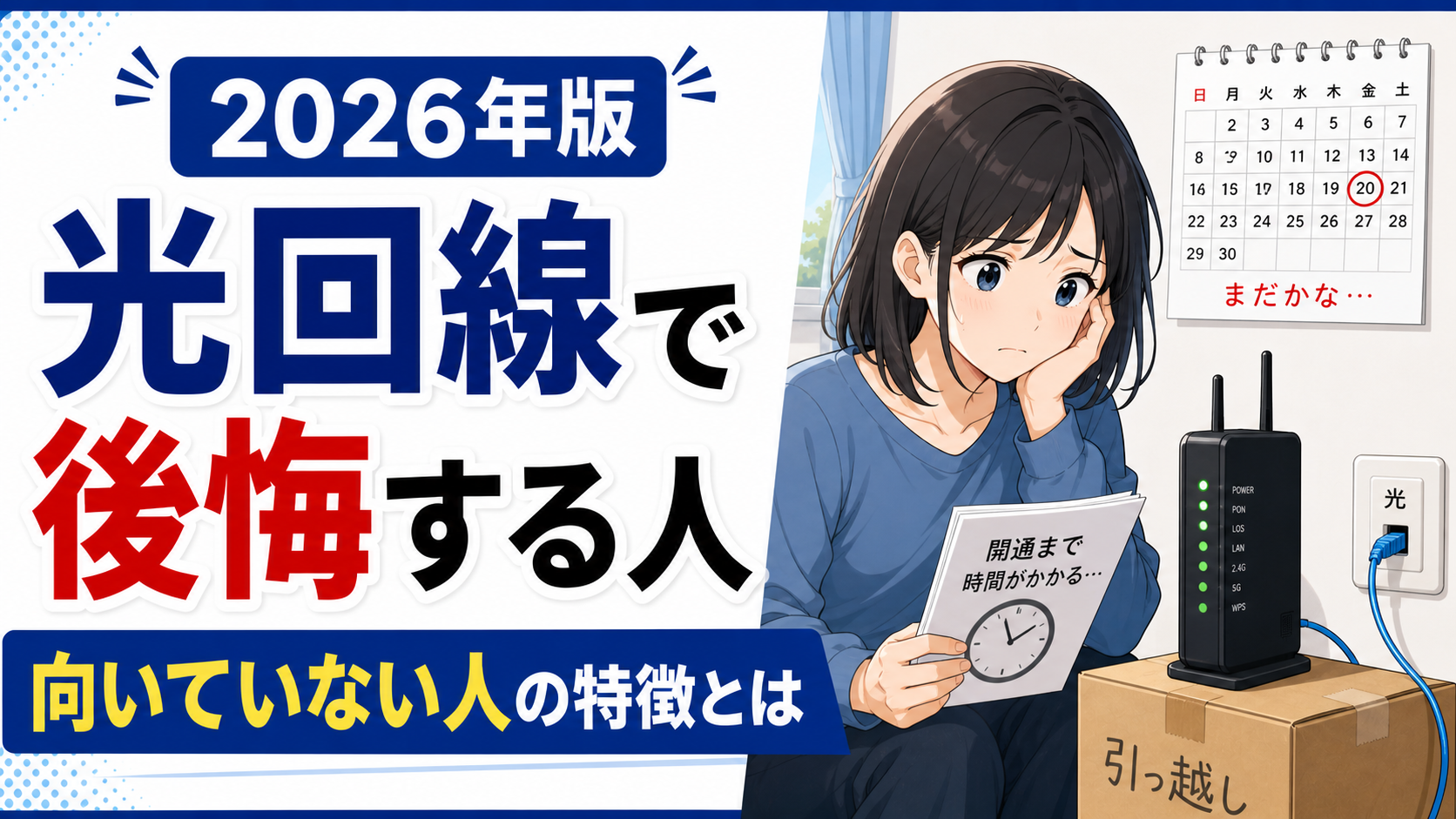 光回線を選んで後悔する人の特徴を解説するアイキャッチ画像。開通待ちや引っ越しで困る女性と、光回線のルーターや光コンセントが描かれている。