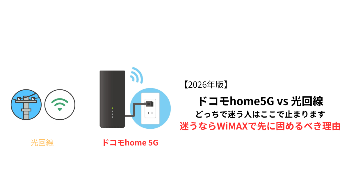 ドコモhome5Gと光回線の違いを比較し、迷う人はWiMAXで決めるべき理由を解説したイメージ