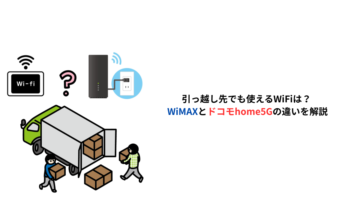 引っ越しするならどっち？WiMAXとドコモhome5Gの違いを比較