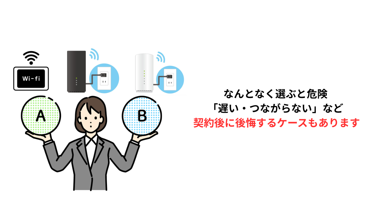 ホームルーターを比較して迷っている人向けの選び方解説イメージ（WiMAX・ドコモhome5G・ソフトバンクエアー）