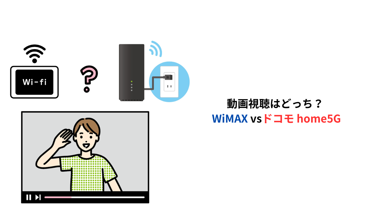 動画視聴はWiMAXとドコモhome5Gどっち？回線の違いを比較