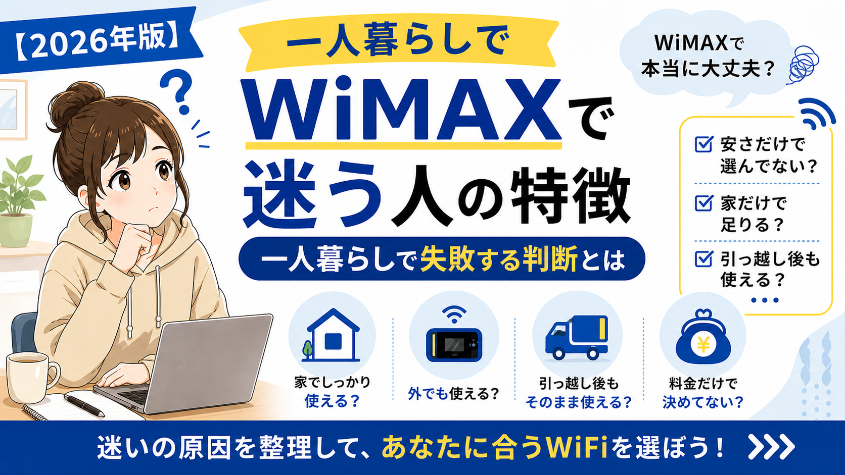 一人暮らしでWiMAXを選ぶか迷っている人に向けて、失敗する判断基準や生活に合うWiFi選びを解説するアイキャッチ画像