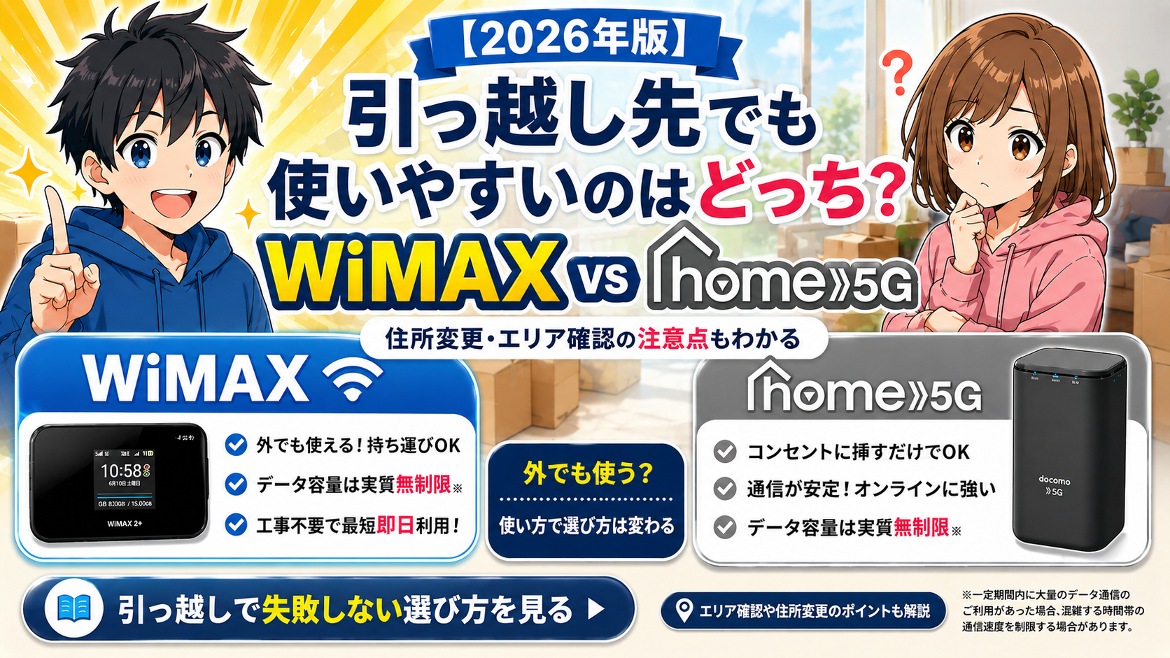 引っ越し先でWiMAXとhome5Gのどちらが使いやすいか、住所変更やエリア確認の注意点を比較したアイキャッチ画像