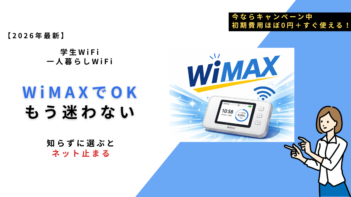 "学生WiFiはWiMAXでOK｜home5Gとの違いと結論を解説、工事不要ですぐ使える回線"