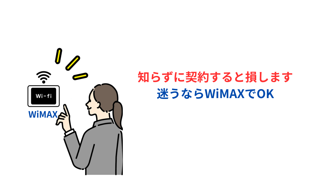ドコモhome5Gとソフトバンクエアーで迷うならWiMAXでOKと示すイラスト