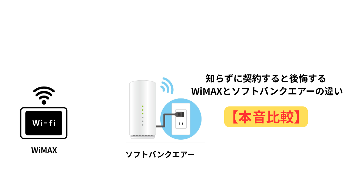 WiMAXとソフトバンクエアーの違いを比較したイメージ