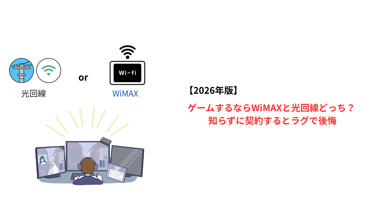ゲームするならWiMAXと光回線どっち？通信速度とラグを比較