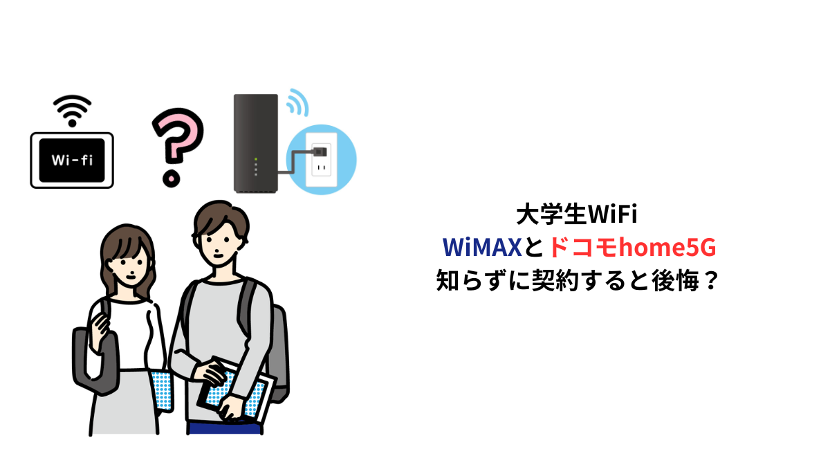大学生WiFiはWiMAXとドコモhome5Gどっち？違いを比較