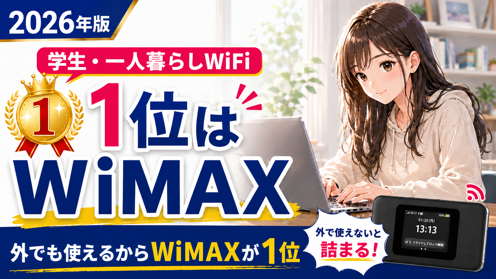 2026年版の学生・一人暮らし向けWiFiランキングで、1位はWiMAXだと伝えるアイキャッチ画像