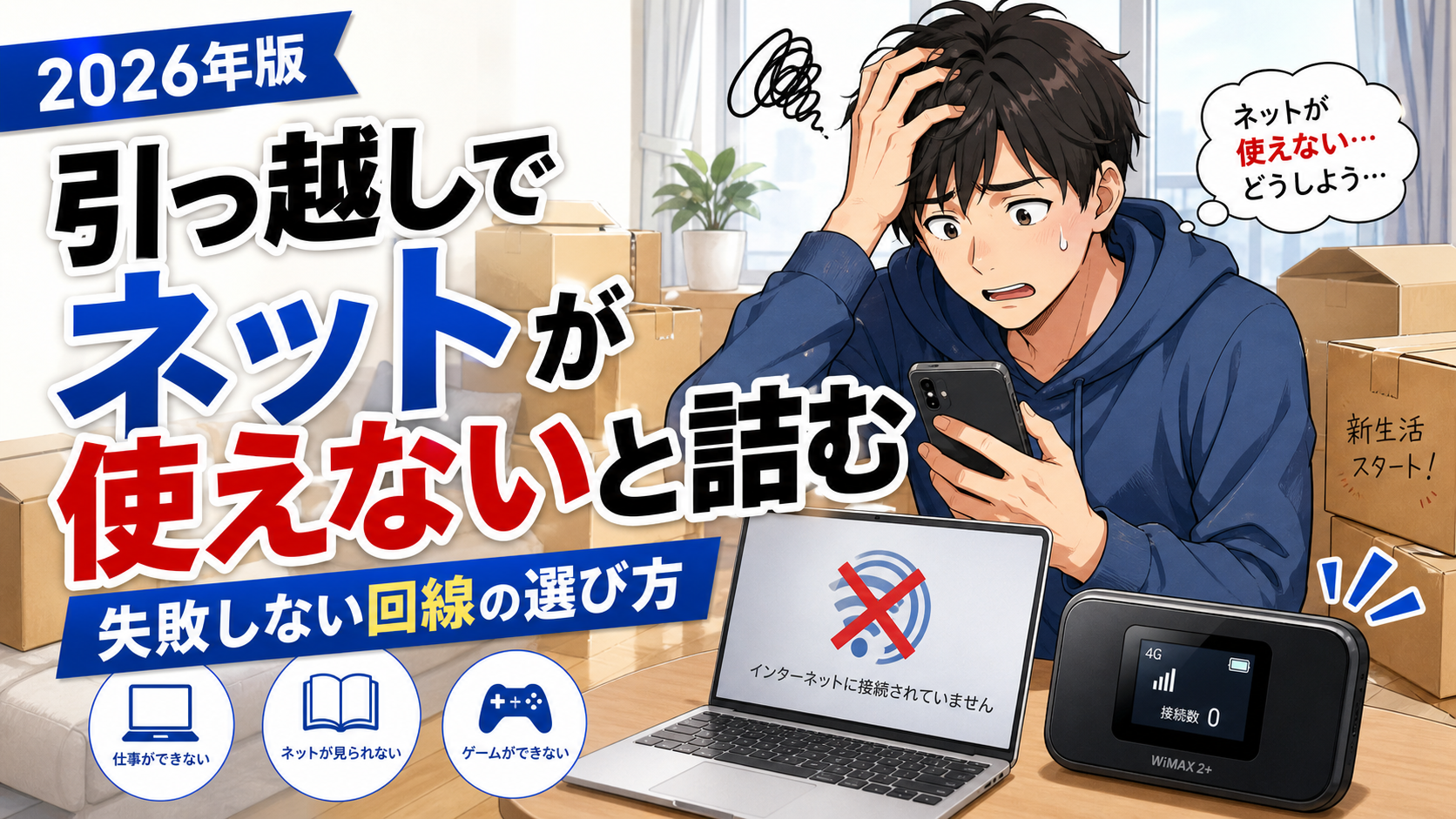 引っ越し直後にネットが使えず、スマホとパソコンを前に困っている男性とWiMAX端末のアイキャッチ画像