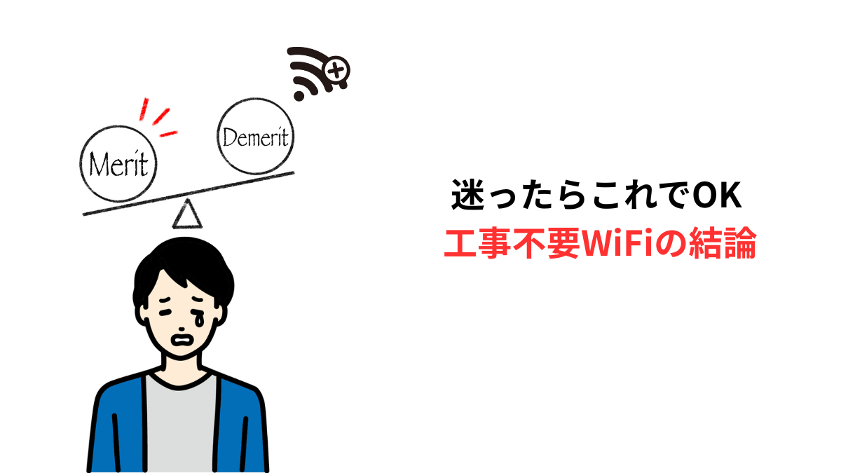 工事不要WiFiのメリットとデメリットで迷う人｜比較しても決められない状態のイメージ