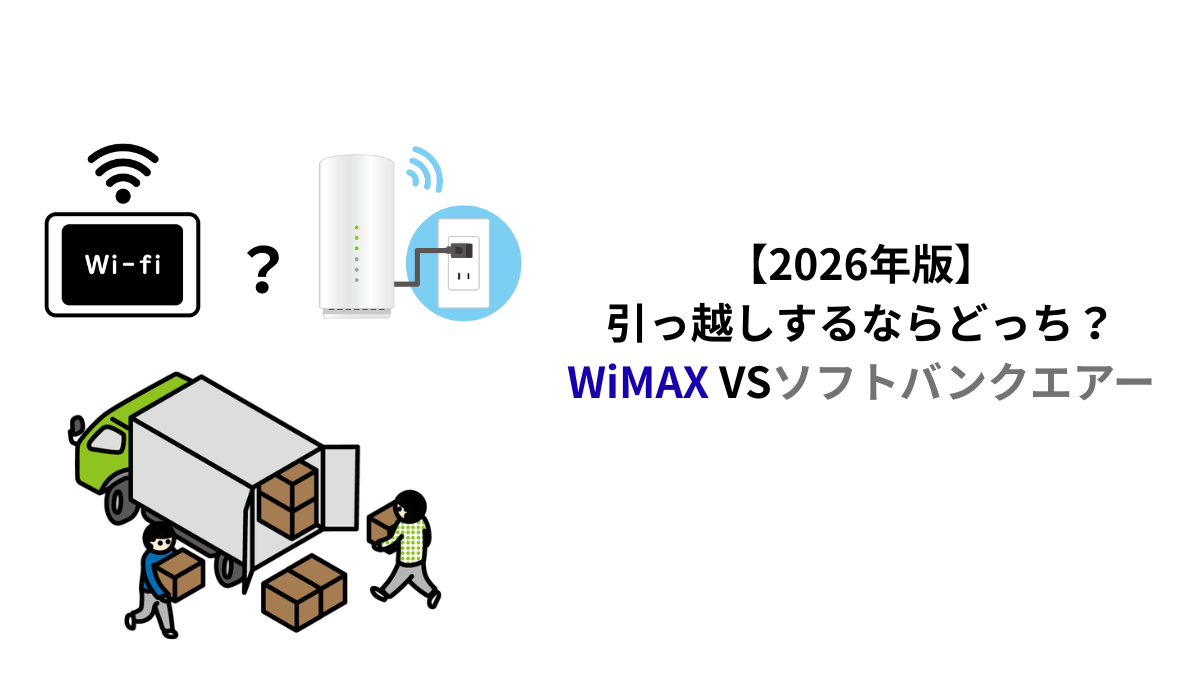 引っ越しするならWiMAXとソフトバンクエアーどっち？工事不要WiFiを比較