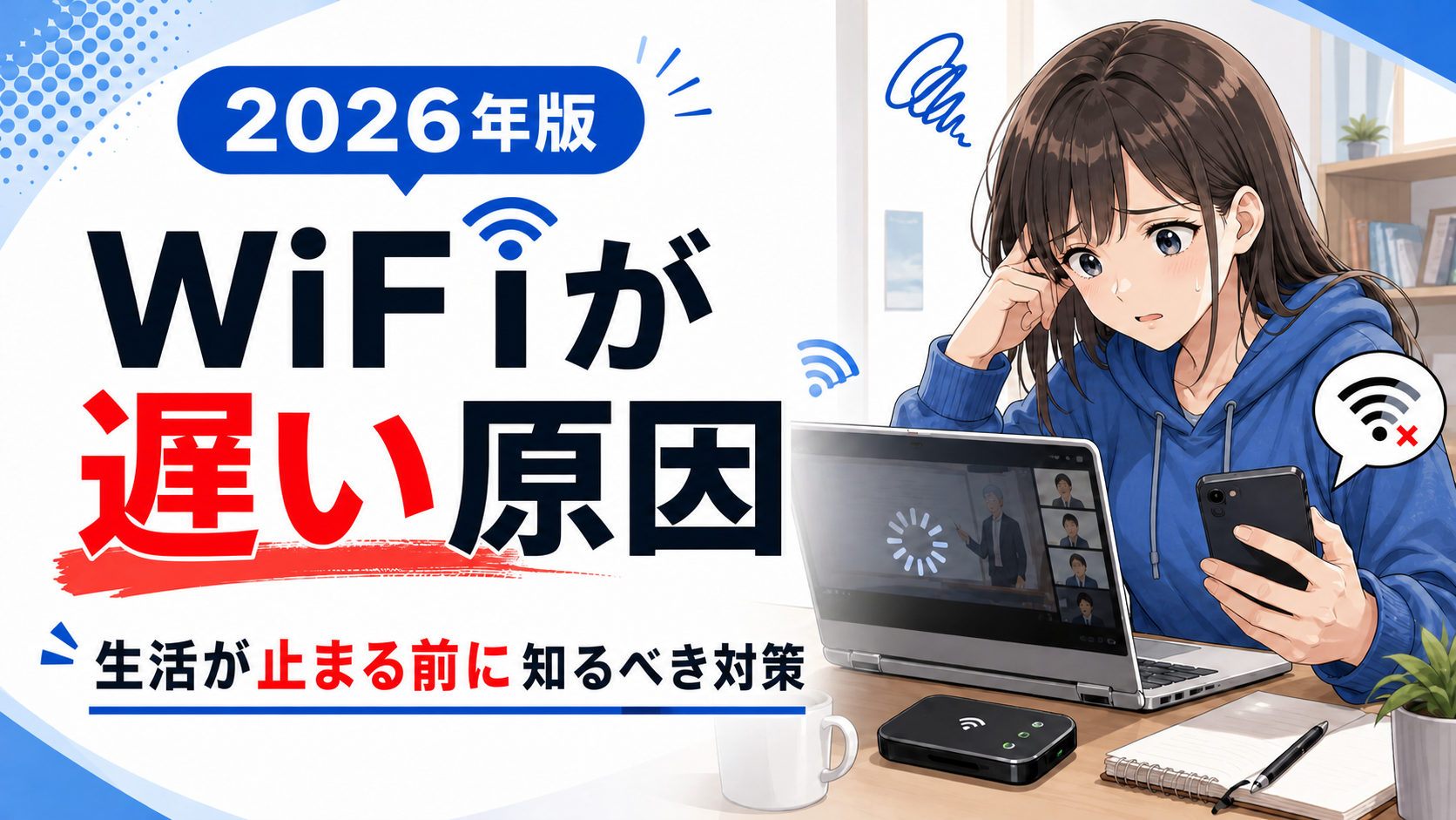 WiFiが遅くてオンライン授業や作業が進まず困っている女性と、WiFiが遅い原因や生活が止まる前の対策を伝える2026年版アイキャッチ画像