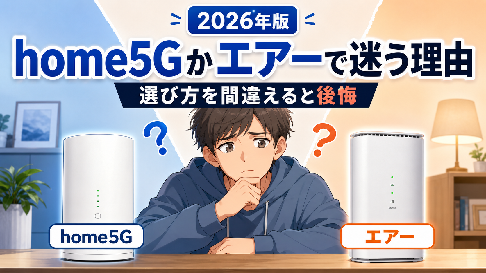 自宅WiFiでhome5Gかソフトバンクエアーのどちらを選ぶか迷い、選び方を間違えると後悔する原因を示したアイキャッチ画像