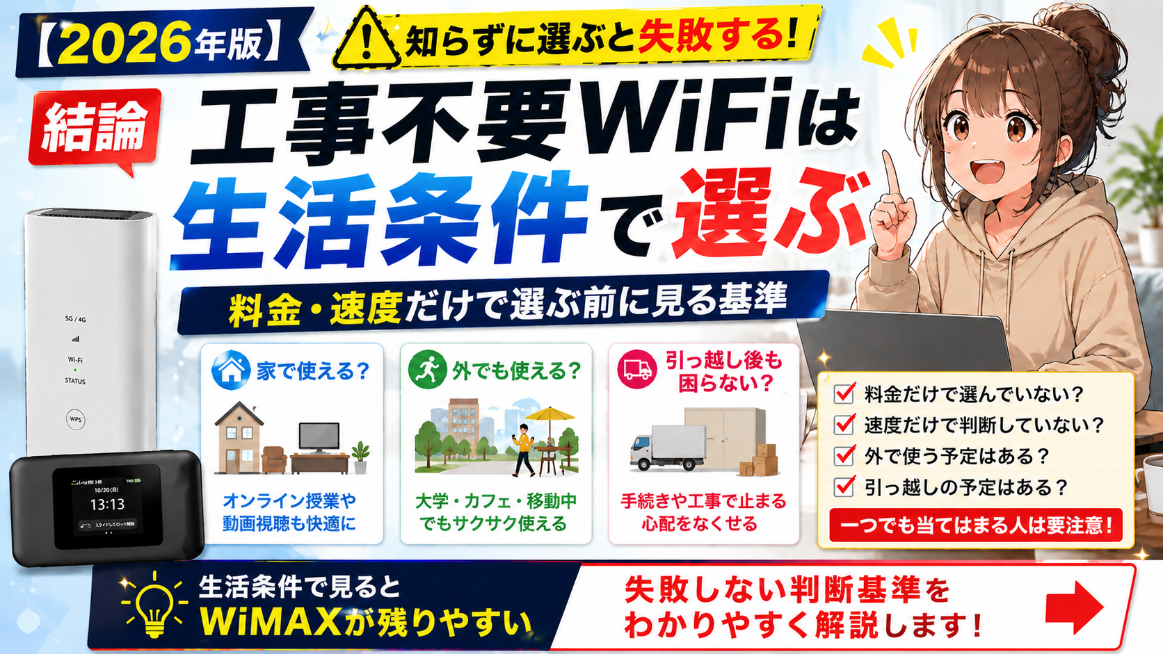 【2026年版】工事不要WiFi比較で失敗しないために、料金や速度だけでなく、家で使えるか・外でも使えるか・引っ越し後も困らないかを生活条件別に整理したアイキャッチ画像。