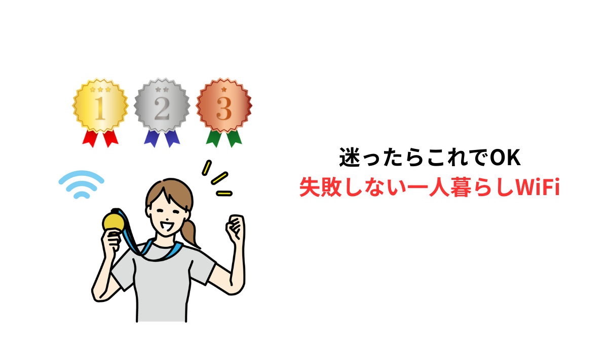 一人暮らしWiFiおすすめランキング｜迷ったらこれでOKの比較イメージ