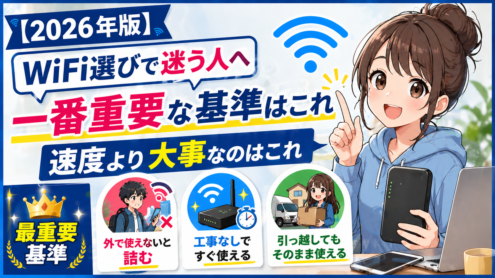 【2026年版】WiFi選びで迷う人へ｜一番重要な基準はこれ。速度より大事なのはこれ。最重要基準として「外で使えないと詰む・工事なしですぐ使える・引っ越してもそのまま使える」を解説したアニメ風アイキャッチ画像