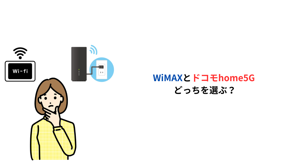 WiMAXとドコモhome5Gどっちがいい？工事不要WiFiを比較して迷う女性のイラスト
