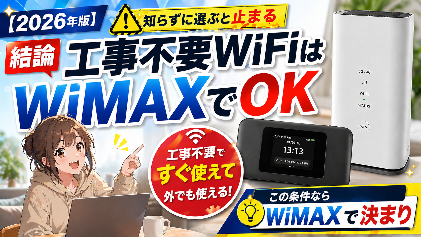 工事不要WiFiはWiMAXで決まり｜すぐ使えて外でも使えるホームルーターとポケットWiFiのアイキャッチ画像