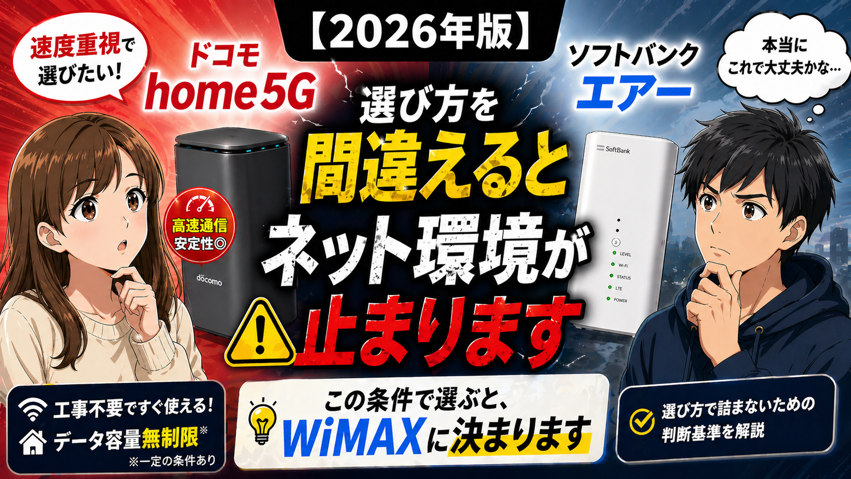 ドコモhome5Gとソフトバンクエアーの違いを比較し、選び方を間違えるとネット環境が止まるリスクとWiMAXに決まる判断基準を示したアイキャッチ画像