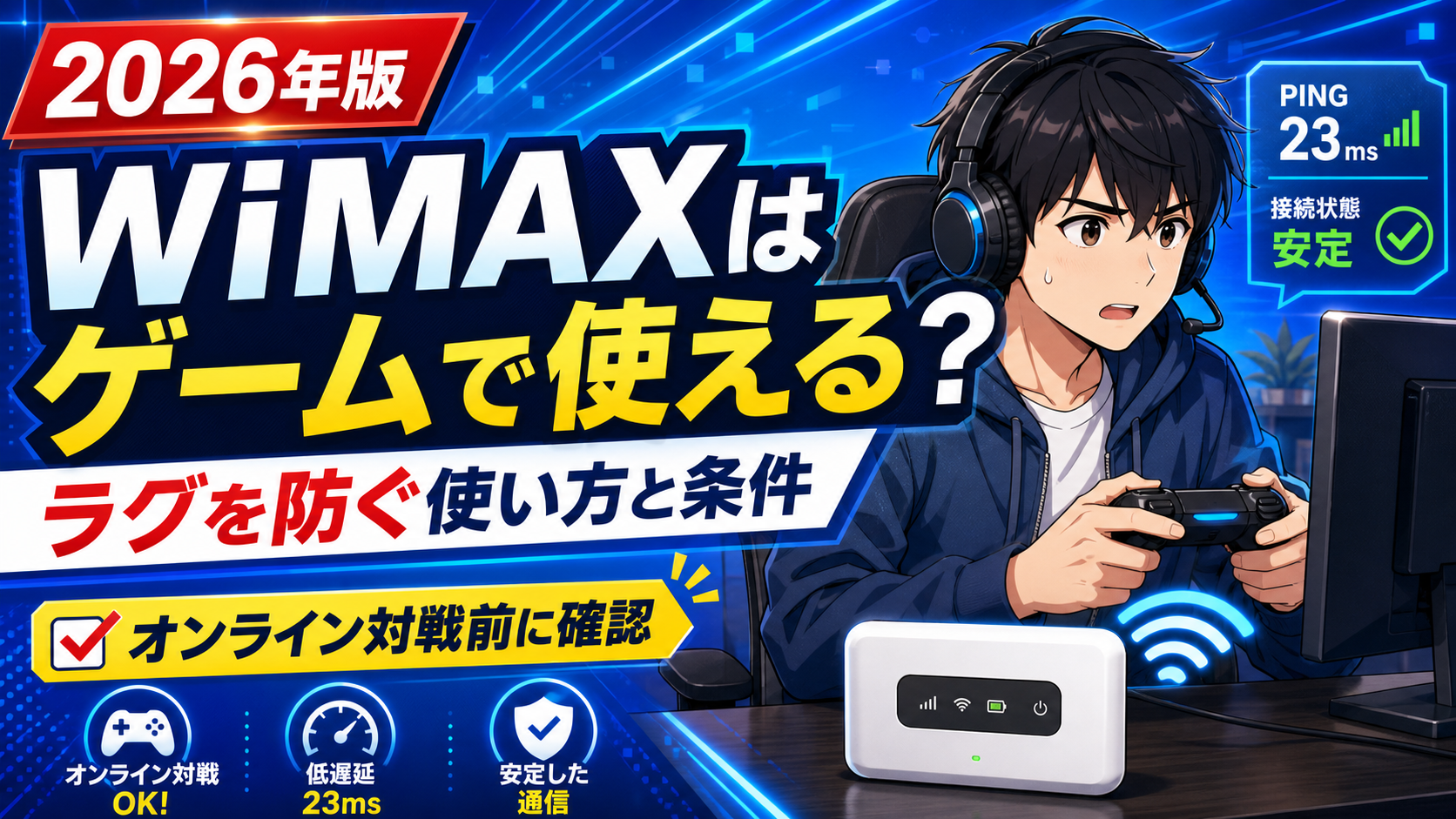 WiMAXでオンラインゲームをする男性とWiFi端末を描いたアイキャッチ画像。「WiMAXはゲームで使える？ラグを防ぐ使い方と条件」と表示し、PINGや接続安定の要素でラグ対策を表現している。