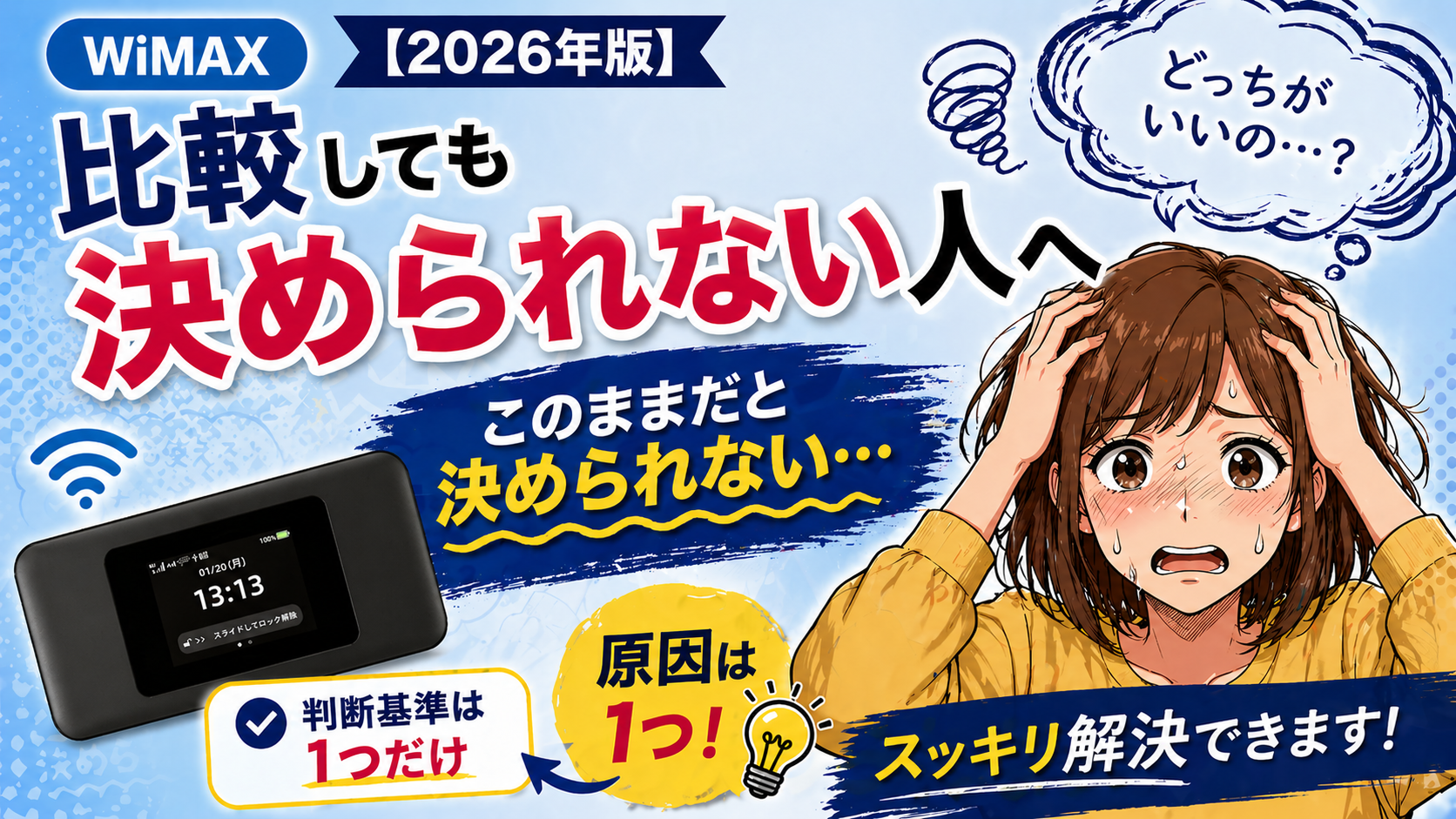 WiMAXとhome5Gの違いで迷い、比較しても決められない人向けに判断基準が1つと解説するアイキャッチ画像