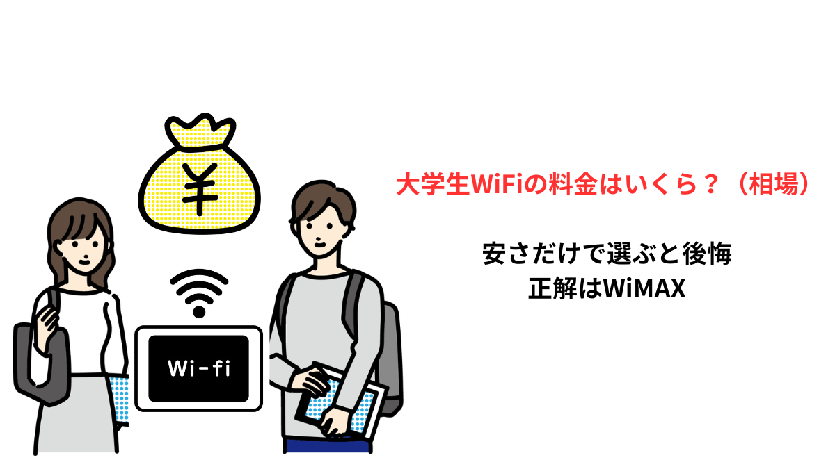 大学生WiFiの料金相場と選び方を解説するイメージ