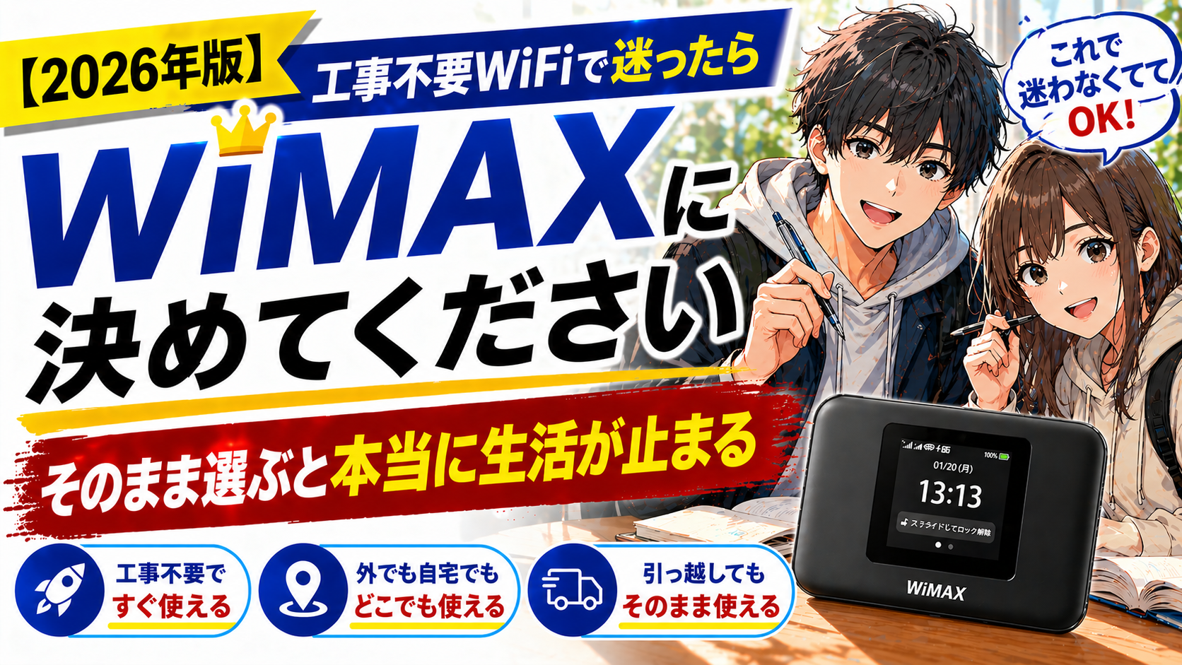 工事不要WiFiで迷ったらWiMAXに決めてOKと訴求する大学生向けアイキャッチ画像｜男女のアニメキャラと端末で外でも使える特徴を表現