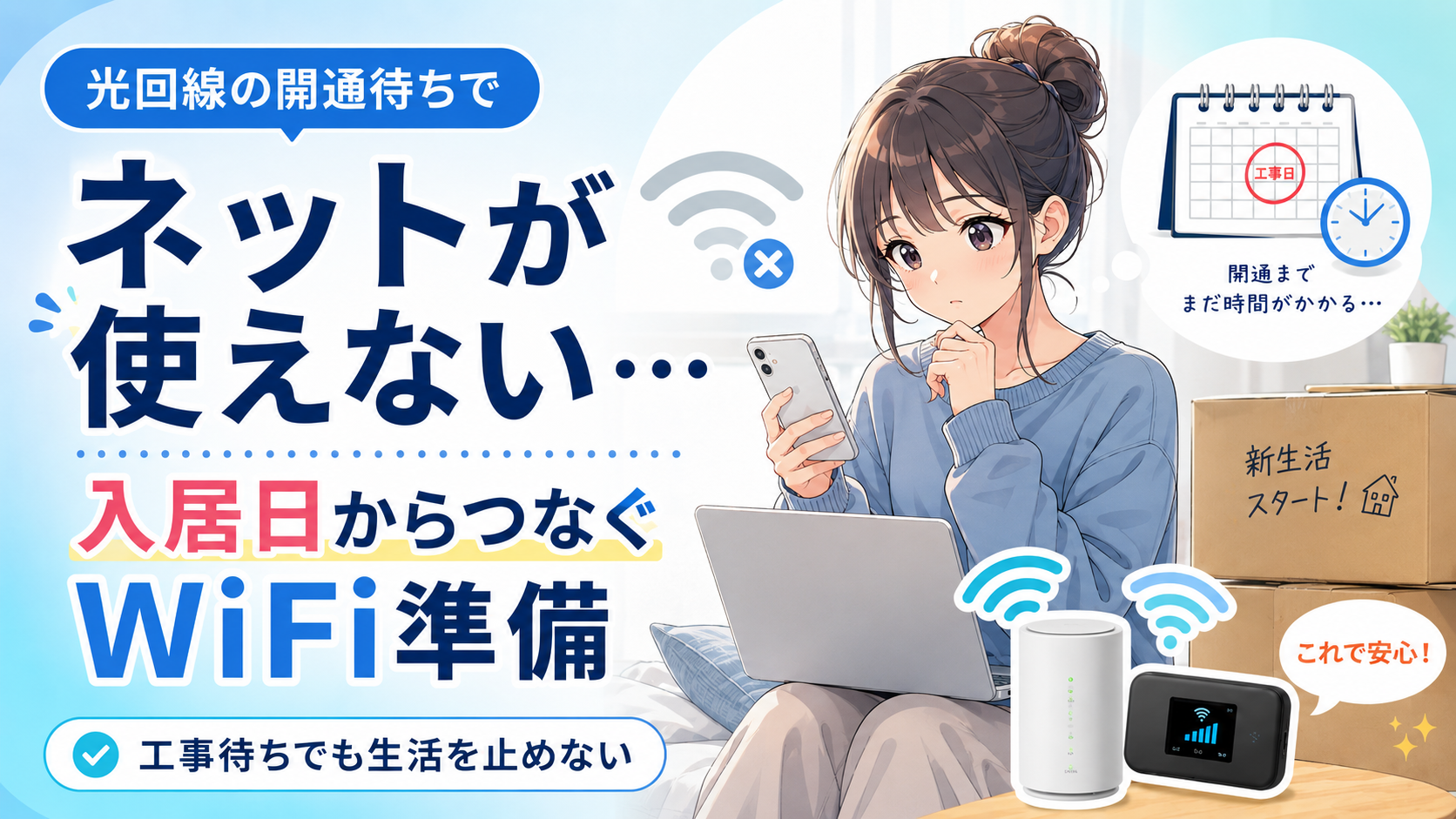 光回線の開通待ちでネットが使えず、入居日から使えるWiFi準備を考える大学生女性のイメージ
