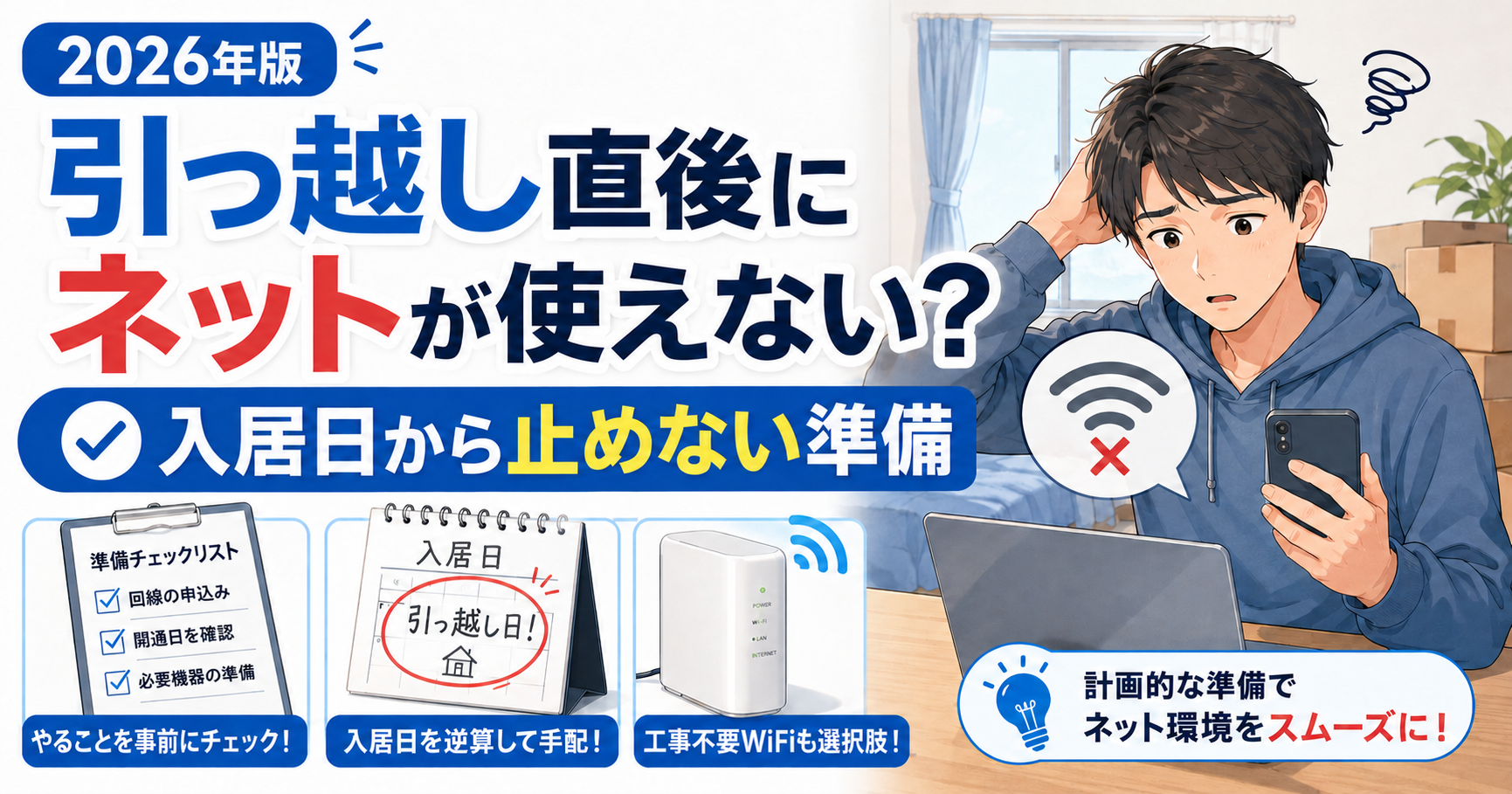 引っ越し直後にネットが使えない状況で困る大学生と、入居日からネット環境を止めないための準備を示したアイキャッチ画像